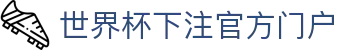 世界杯下注平台-世界杯投注网
